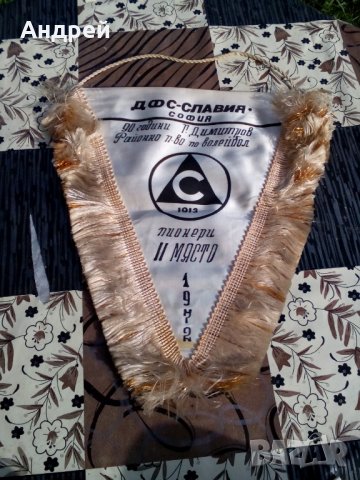 Стар флаг,флагче ДФС Славия