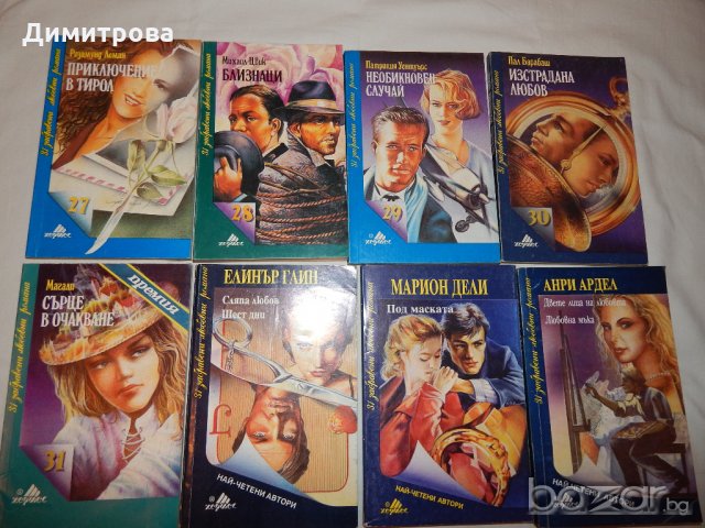 Книжки от Поредицата 31 забравени любовни романи, снимка 5 - Художествена литература - 14671229