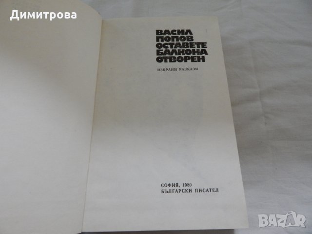 Оставете балкона отворен - Васил Попов, снимка 2 - Художествена литература - 22965834