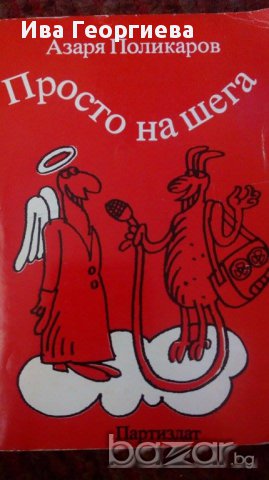 Просто на шега- Азаря Поликаров, снимка 1 - Художествена литература - 15482525