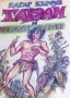 Едгар Бъроуз - Тарзан и неговите зверове, снимка 1 - Художествена литература - 20982925