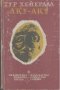 Аку-аку. Тайната на Великденския остров.  Тур Хейердал, снимка 1 - Художествена литература - 18828989