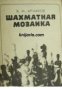 Шахматная мозаика , снимка 1 - Други - 24478055