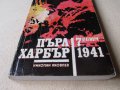 Николай Яковлев - Пърл Харбър, снимка 3