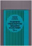 Подемно-транспортни машини и системи, снимка 1 - Художествена литература - 10424588