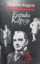 Дороти Карузо	- Енрико Карузо, снимка 1 - Художествена литература - 21919988