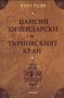 Паисий Хилендарски и Търновският край