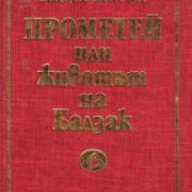 Прометей или животът на Балзак , снимка 1 - Художествена литература - 18224283