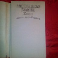 Избрани творби 2 том-Алексндър Беляев, снимка 2 - Художествена литература - 16683709