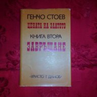 Цената на златото-книга втора-Завръщане-Генчо Стоев, снимка 1 - Художествена литература - 17423463