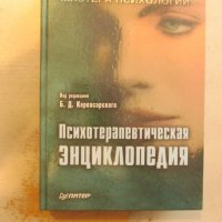 Психотерапевтическая энциклопедия, снимка 1 - Художествена литература - 25670588