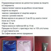 Подхранващи маски за дълбоко почистване порите на лицето в 3 варианта, снимка 3 - Козметика за лице - 21115770