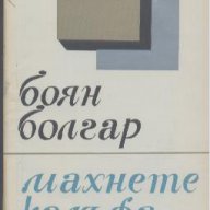 Махнете калъфа.  Боян Болгар, снимка 1 - Художествена литература - 17940131