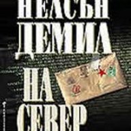 Речният бог.Книга 1-2,Уилбър Смит;Обречен на мълчание.Том 1, 2,Нелсън Демил,На север,Нелсън Демил  , снимка 2 - Художествена литература - 14941872