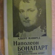 Книга "Наполеон Бонапарт - Алберт Манфред" - 688 стр., снимка 1 - Художествена литература - 7976262