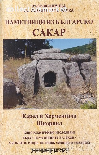 Паметници из българско: Сакар, снимка 1
