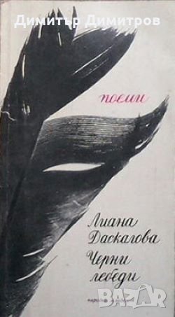 Черни лебеди Лиана Даскалова, снимка 1