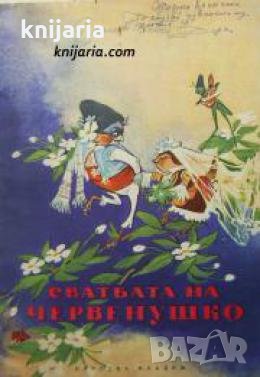 Сватбата на Червенушко: Весела приказка в стихове , снимка 1