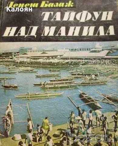 Денеш Балаж - Тайфун над Манила, снимка 1
