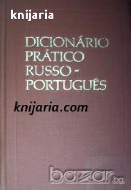 Dicionário Prático Português-russo. Португальско-Русский учебный словарь (Португалско-Руски речник), снимка 1