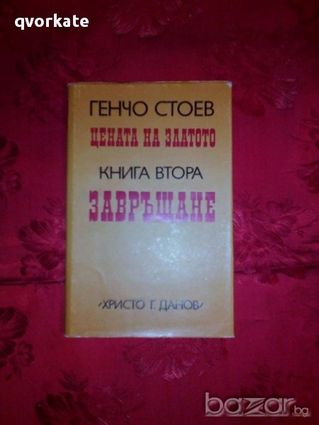 Цената на златото-книга втора-Завръщане-Генчо Стоев, снимка 1