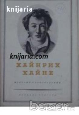 Хайнрих Хайне Избрани произведения в 3 тома: Том 1-3, снимка 1
