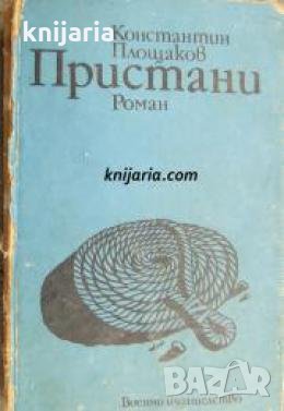 Пристани , снимка 1