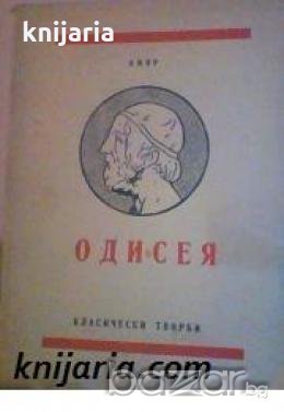 Поредица Класически творби: Одисея Песни I, V, VII, IX, XI, XXII , снимка 1