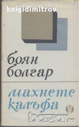Махнете калъфа.  Боян Болгар, снимка 1