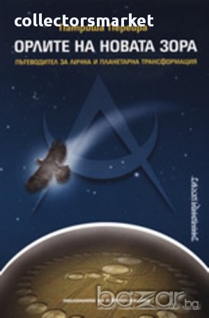 Орлите на новата зора , снимка 1