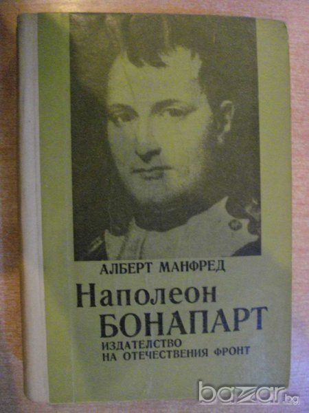 Книга "Наполеон Бонапарт - Алберт Манфред" - 688 стр., снимка 1