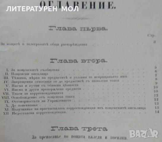 Привремененъ уставъ за пощите и телеграфите Утвърденъ отъ негово Височество княза на I 1881, снимка 3 - Специализирана литература - 25109511