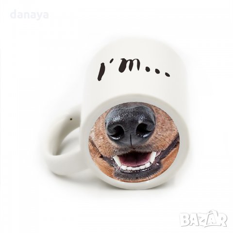 Забавна чаша с надпис I'm...Dog и картинка муцуна Оригинална подаръчна заша за чай кафе, снимка 2 - Други стоки за дома - 23539038