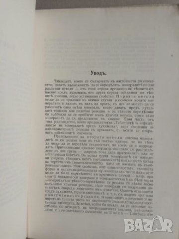 Продавам книга "Ръководство за определяне на минералите ", снимка 3 - Специализирана литература - 22011533