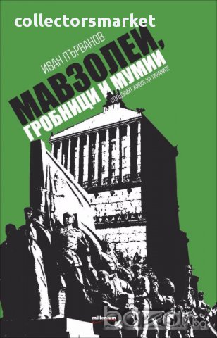 Мавзолеи, гробници и мумии. Отвъдният живот на тираните