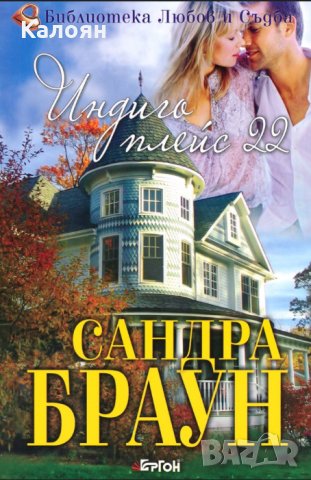 Сандра Браун - Индиго плейс 22
