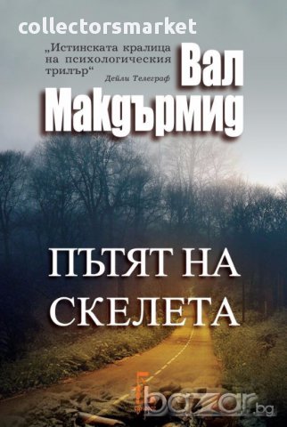 Пътят на скелета