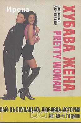 Хубава жена.  Сюзън Шайблър, снимка 1