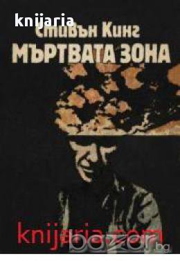 Мъртвата зона