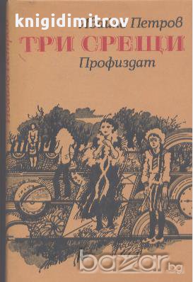 Три срещи.  Ивайло Петров , снимка 1 - Художествена литература - 15364384