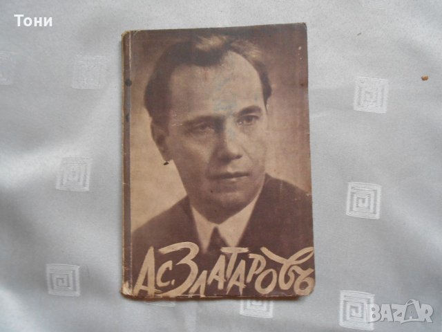 Откъси Асен Златаров 1937 г 