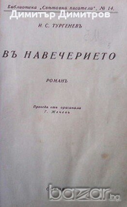 Въ навечерието  Иван С. Тургенев, снимка 2 - Художествена литература - 15270170