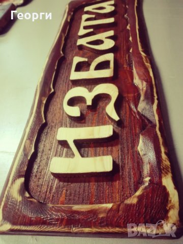 Дърворезба ”Избата”, снимка 3 - Пана - 23595588