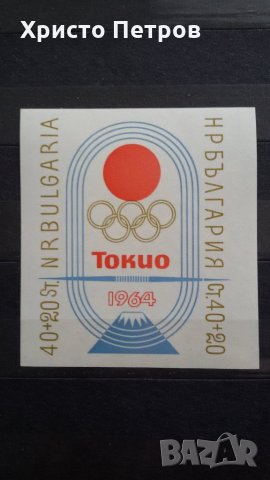 България 1964 - Олимпийски игри Токио 64, снимка 1 - Филателия - 24073086