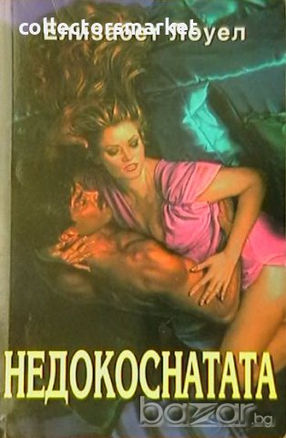 Недокосната