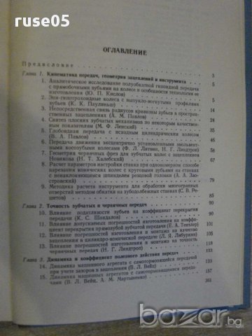 Книга "Зубчатые и червячные передачи-Н.И.Колчин" - 364 стр., снимка 6 - Специализирана литература - 10697244