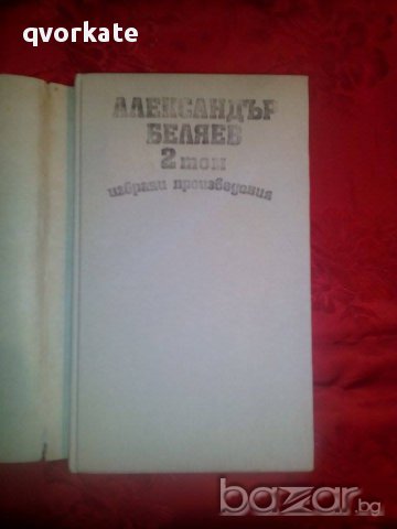 Избрани творби 2 том-Алексндър Беляев, снимка 2 - Художествена литература - 16683709