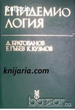 Епидемиология: Учебник за студенти медици , снимка 1 - Учебници, учебни тетрадки - 18228356