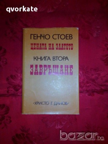 Цената на златото-книга втора-Завръщане-Генчо Стоев, снимка 1 - Художествена литература - 17423463