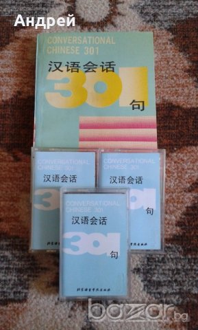 Учебник по китайски език + 3 аудио касети, снимка 5 - Чуждоезиково обучение, речници - 19954588